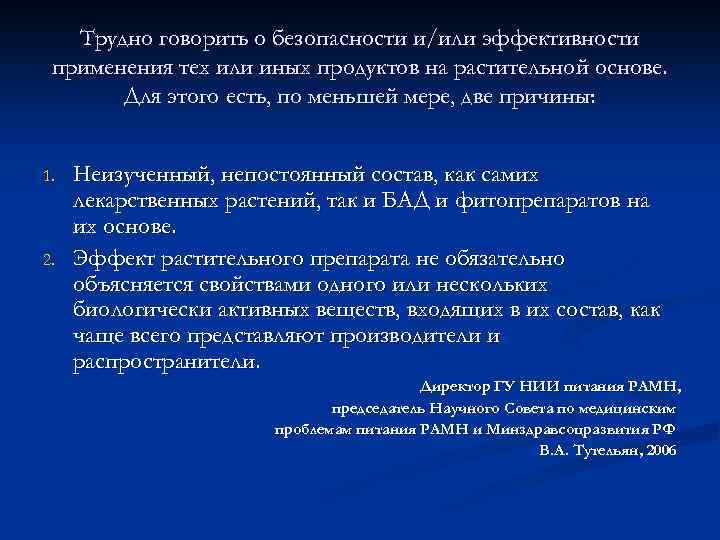 Трудно говорить о безопасности и/или эффективности применения тех или иных продуктов на растительной основе.