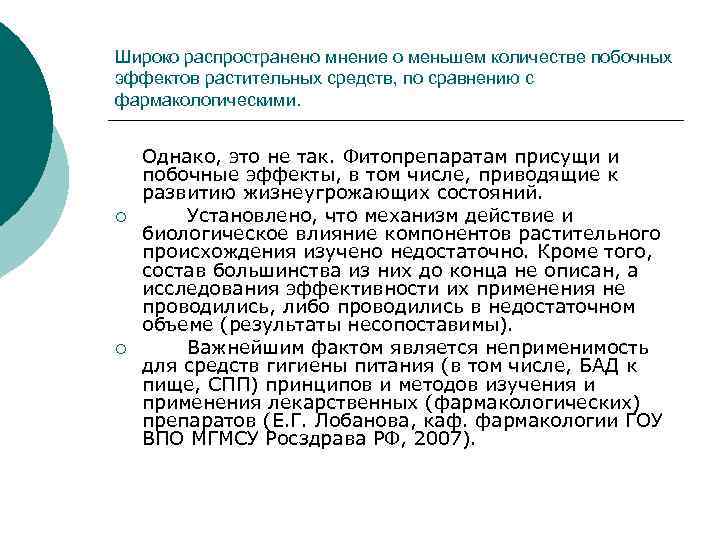 Широко распространено мнение о меньшем количестве побочных эффектов растительных средств, по сравнению с фармакологическими.