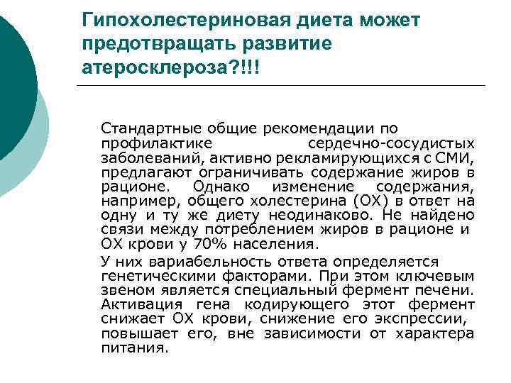 Гипохолестериновая диета может предотвращать развитие атеросклероза? !!! Стандартные общие рекомендации по профилактике сердечно-сосудистых заболеваний,
