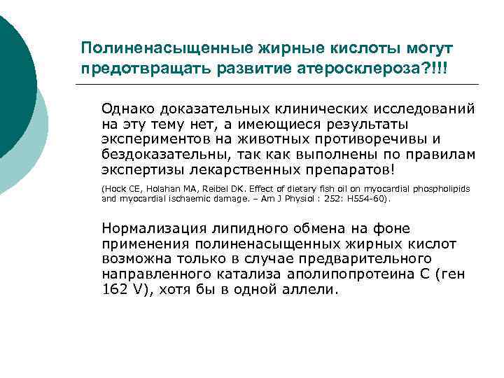 Полиненасыщенные жирные кислоты могут предотвращать развитие атеросклероза? !!! Однако доказательных клинических исследований на эту