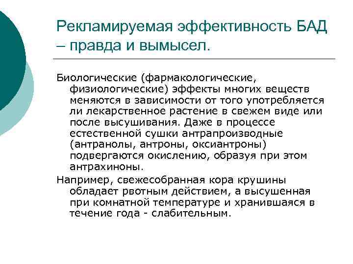 Рекламируемая эффективность БАД – правда и вымысел. Биологические (фармакологические, физиологические) эффекты многих веществ меняются