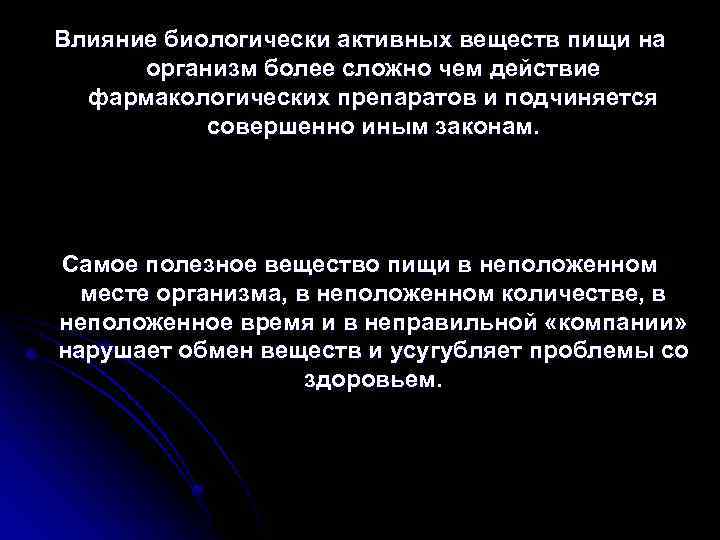 Влияние биологически активных веществ пищи на организм более сложно чем действие фармакологических препаратов и