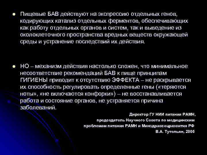 l Пищевые БАВ действуют на экспрессию отдельных генов, кодирующих катализ отдельных ферментов, обеспечивающих как