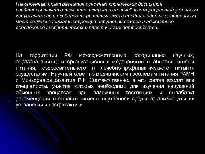 Накопленный опыт развития основных клинических дисциплин свидетельствует о том, что в стратегии лечебных мероприятий