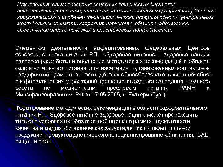 Накопленный опыт развития основных клинических дисциплин свидетельствует о том, что в стратегии лечебных мероприятий