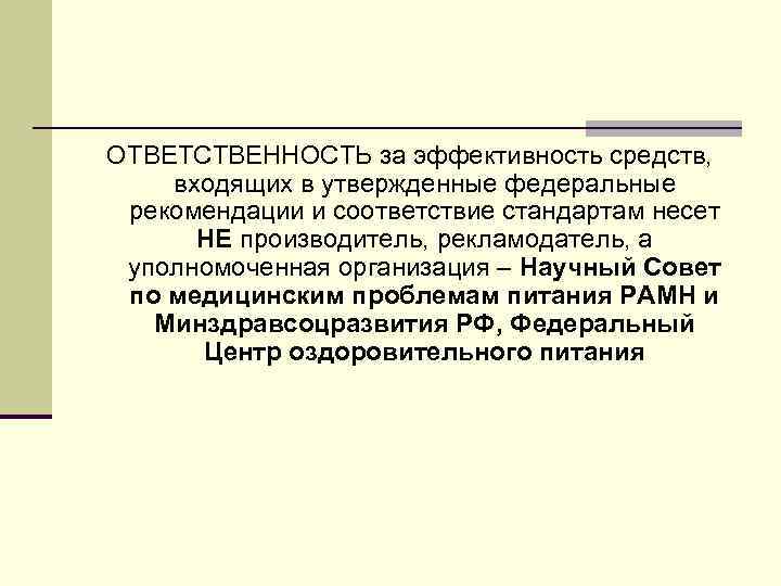 ОТВЕТСТВЕННОСТЬ за эффективность средств, входящих в утвержденные федеральные рекомендации и соответствие стандартам несет НЕ