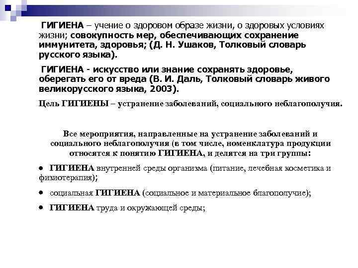 ГИГИЕНА – учение о здоровом образе жизни, о здоровых условиях жизни; совокупность мер, обеспечивающих