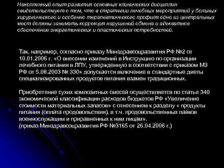 Накопленный опыт развития основных клинических дисциплин свидетельствует о том, что в стратегии лечебных мероприятий