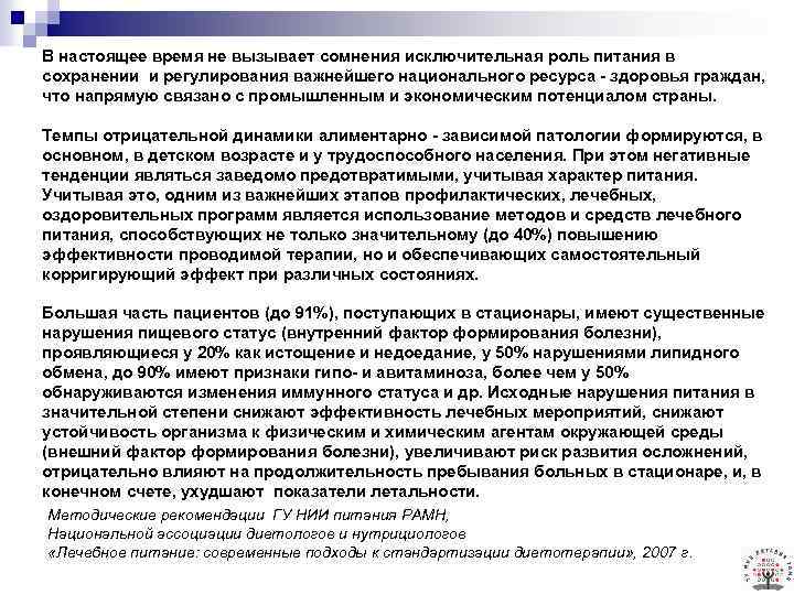 В настоящее время не вызывает сомнения исключительная роль питания в сохранении и регулирования важнейшего
