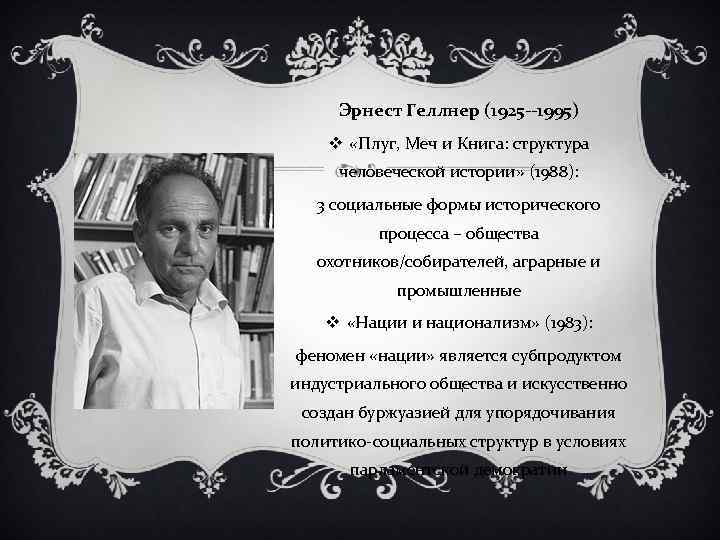 Эрнест Геллнер (1925 --1995) v «Плуг, Меч и Книга: структура человеческой истории» (1988): 3