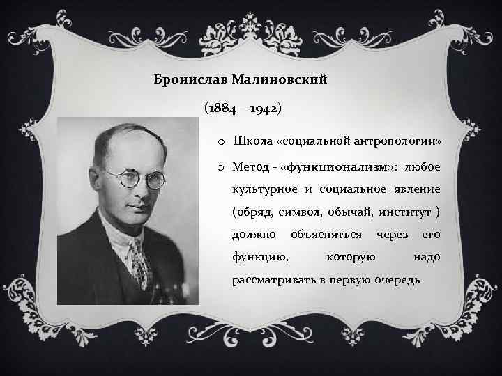 Б малиновский. Бронислав Малиновский (1884—1942). Бронислав Каспар Малиновский. Бронислав Малиновский научная теория культуры. Бронислав Малиновский функционализм.