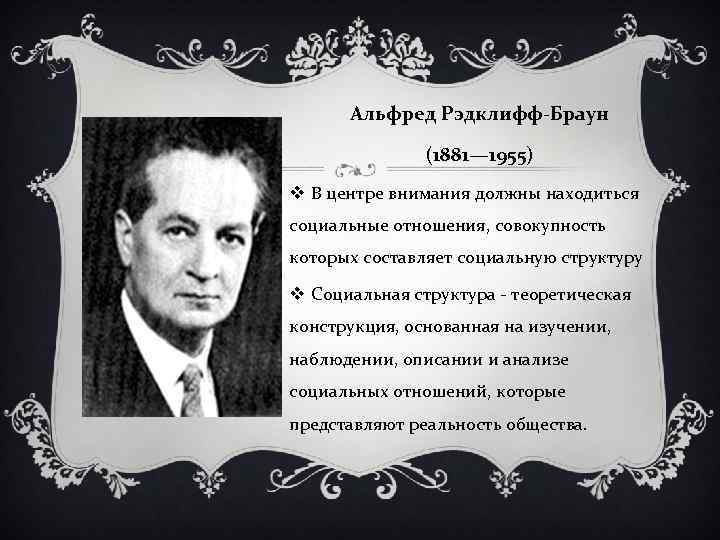 Альфред Рэдклифф-Браун (1881— 1955) v В центре внимания должны находиться социальные отношения, совокупность которых