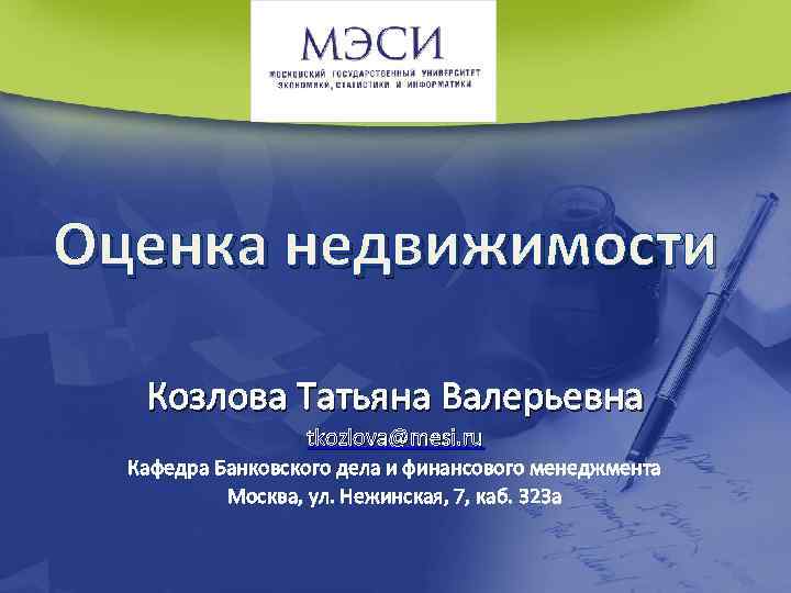 Оценка недвижимости Козлова Татьяна Валерьевна tkozlova@mesi. ru Кафедра Банковского дела и финансового менеджмента Москва,