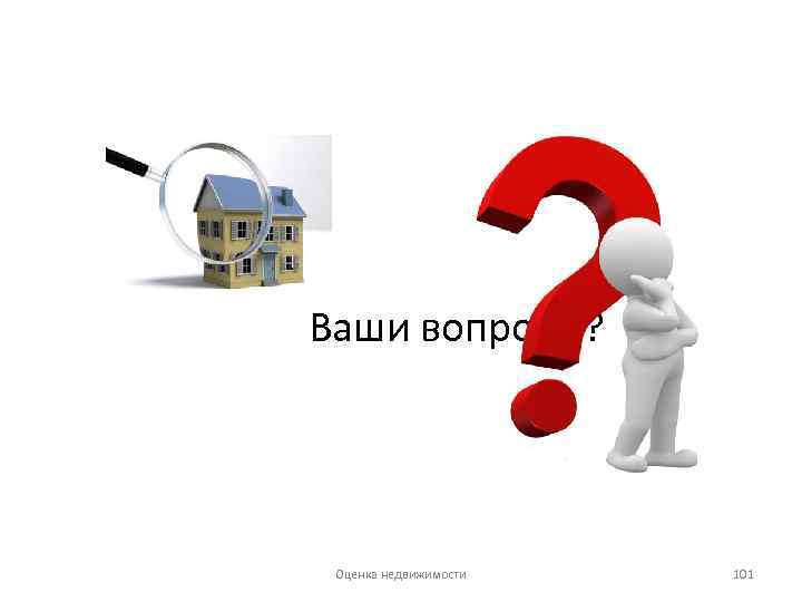 Ваши вопросы? Оценка недвижимости 101 