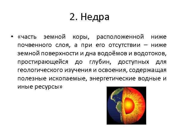 2. Недра • «часть земной коры, расположенной ниже почвенного слоя, а при его отсутствии