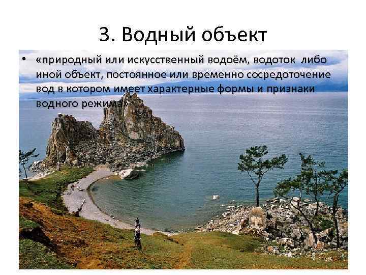 3. Водный объект • «природный или искусственный водоём, водоток либо иной объект, постоянное или