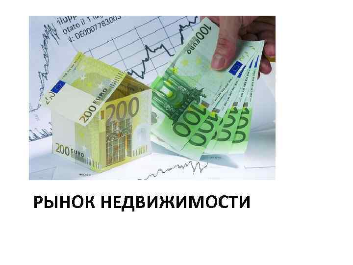 РЫНОК НЕДВИЖИМОСТИ 