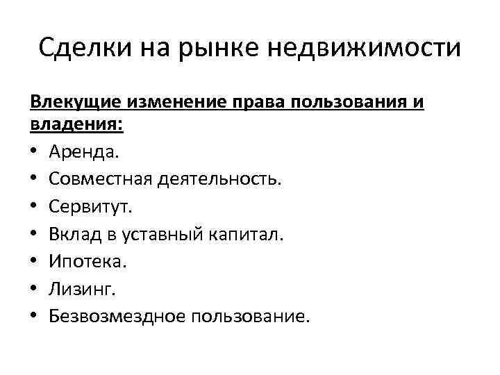 Сделки на рынке недвижимости Влекущие изменение права пользования и владения: • Аренда. • Совместная