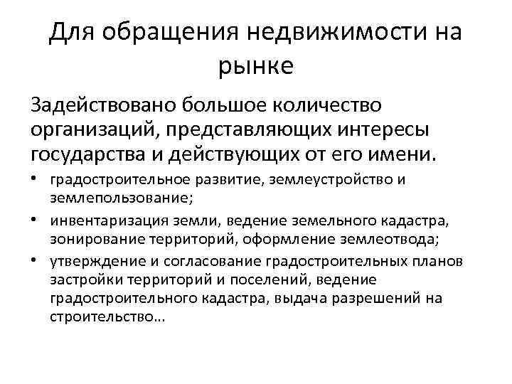 Для обращения недвижимости на рынке Задействовано большое количество организаций, представляющих интересы государства и действующих