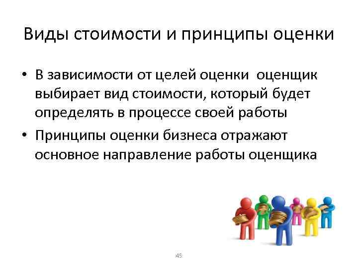 Виды стоимости и принципы оценки • В зависимости от целей оценки оценщик выбирает вид