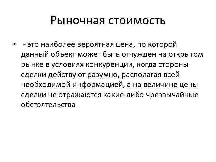 Рыночная стоимость • - это наиболее вероятная цена, по которой данный объект может быть