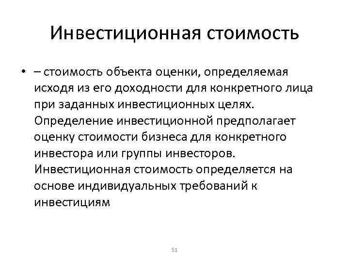 Инвестиционная оценка. Инвестиционная стоимость. Инвестиционная стоимость объекта недвижимости это. Стоимость объекта оценки. Определение инвестиционной стоимости объекта недвижимости.