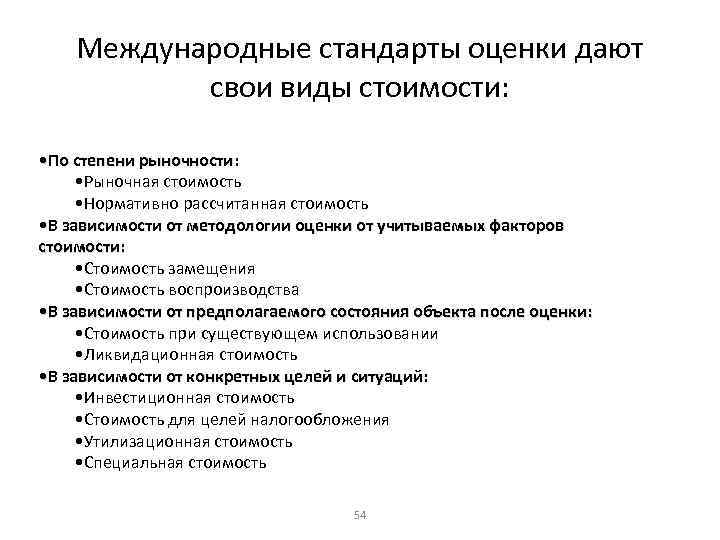 Оценка стоимости проекта. Международные стандарты оценки. Международные стандарты оценки недвижимости. Виды стоимости в международных стандартах оценки. Стандарты стоимости в оценке бизнеса.