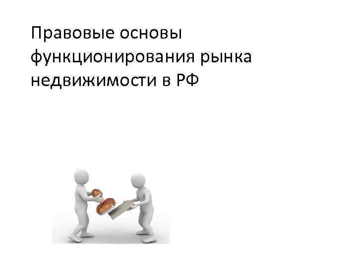 Правовые основы функционирования рынка недвижимости в РФ 