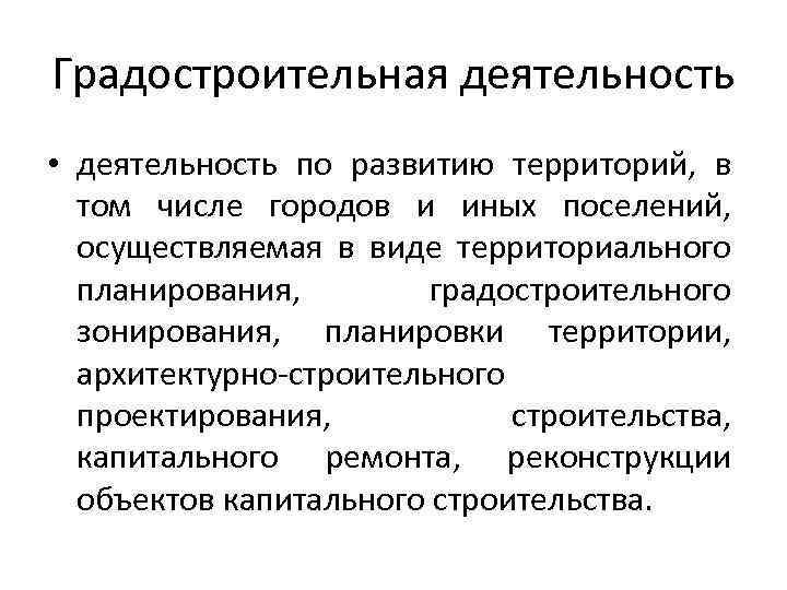 Градостроительная деятельность • деятельность по развитию территорий, в том числе городов и иных поселений,