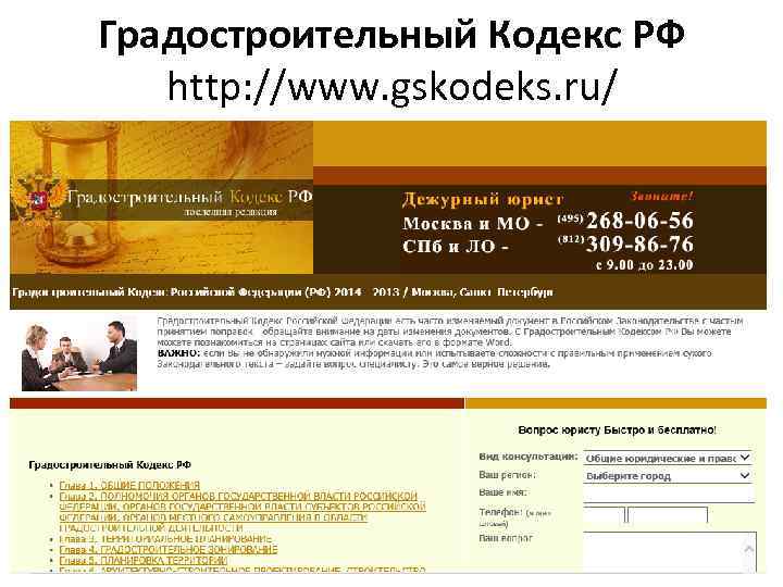 Градостроительный Кодекс РФ http: //www. gskodeks. ru/ 