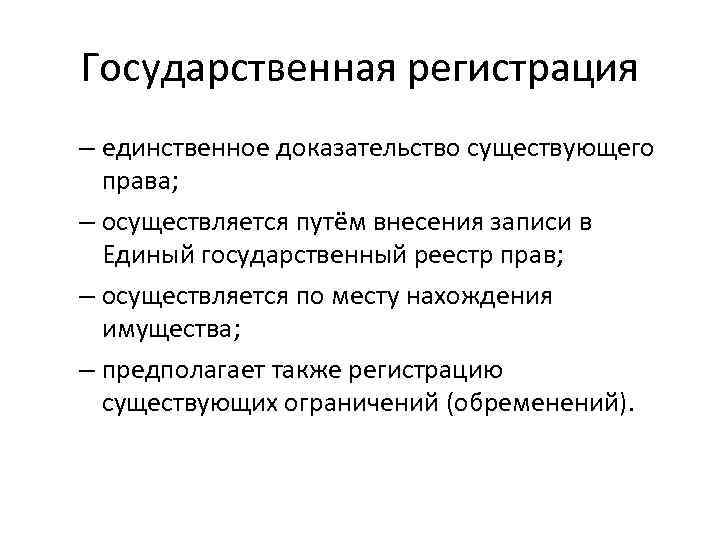 Государственная регистрация – единственное доказательство существующего права; – осуществляется путём внесения записи в Единый