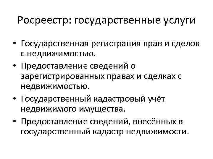 Росреестр: государственные услуги • Государственная регистрация прав и сделок с недвижимостью. • Предоставление сведений