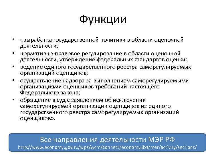 Функции • «выработка государственной политики в области оценочной деятельности; • нормативно-правовое регулирование в области