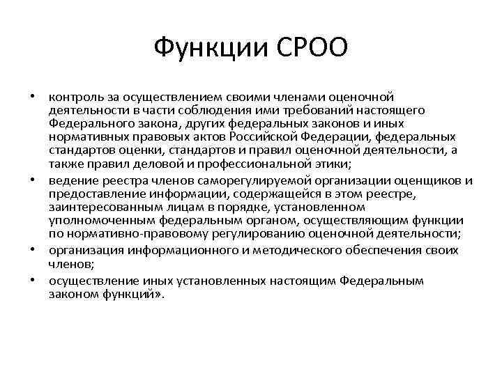 Функции СРОО • контроль за осуществлением своими членами оценочной деятельности в части соблюдения ими