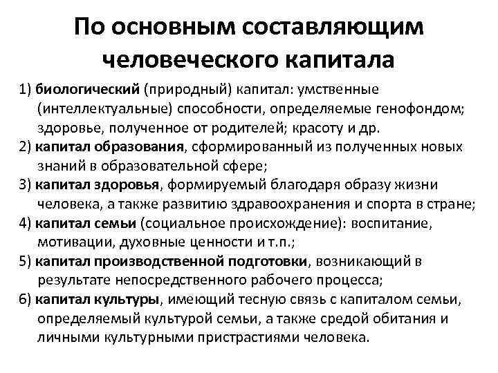 По основным составляющим человеческого капитала 1) биологический (природный) капитал: умственные (интеллектуальные) способности, определяемые генофондом;