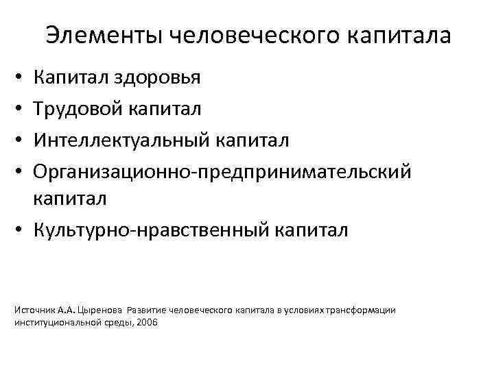 Элементы человеческого капитала Капитал здоровья Трудовой капитал Интеллектуальный капитал Организационно-предпринимательский капитал • Культурно-нравственный капитал