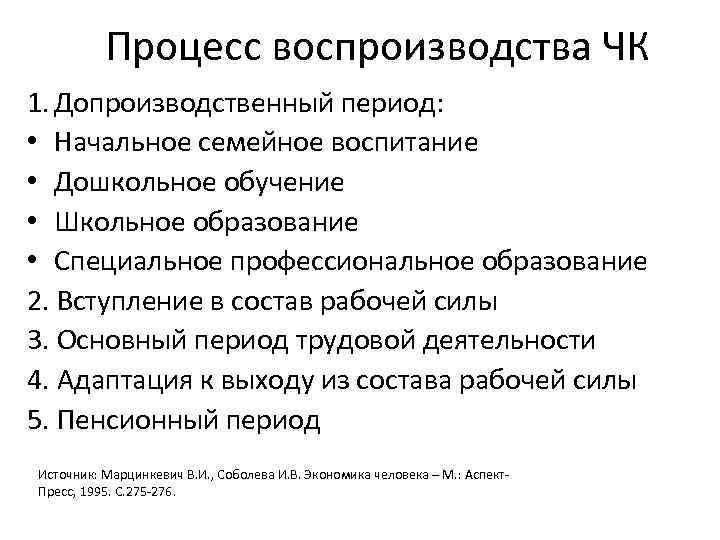 Процесс воспроизводства ЧК 1. Допроизводственный период: • Начальное семейное воспитание • Дошкольное обучение •