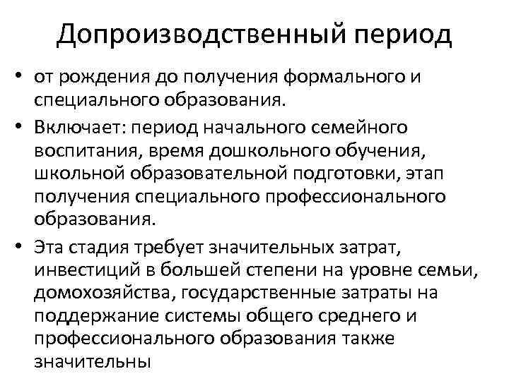 Допроизводственный период • от рождения до получения формального и специального образования. • Включает: период