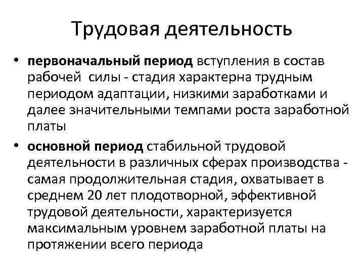 Трудовая деятельность • первоначальный период вступления в состав рабочей силы - стадия характерна трудным