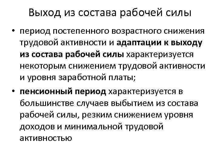 Выход из состава рабочей силы • период постепенного возрастного снижения трудовой активности и адаптации