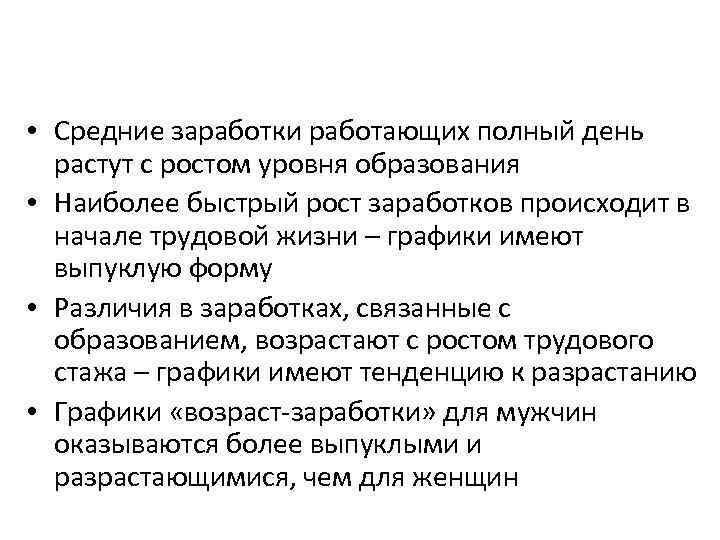  • Средние заработки работающих полный день растут с ростом уровня образования • Наиболее