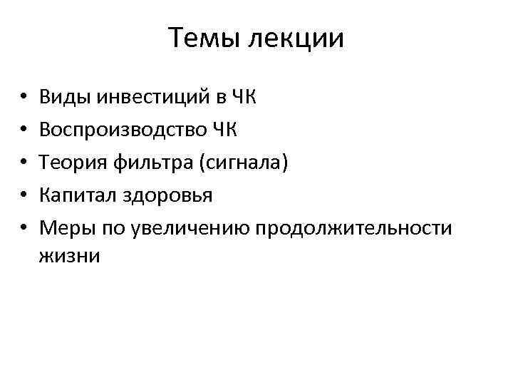 Темы лекции • • • Виды инвестиций в ЧК Воспроизводство ЧК Теория фильтра (сигнала)