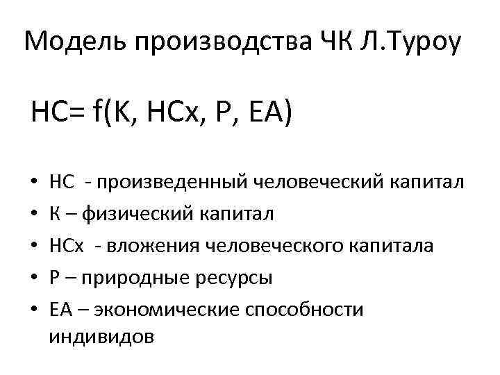 Модель производства ЧК Л. Туроу HC= f(K, HCx, P, EA) • • • HC
