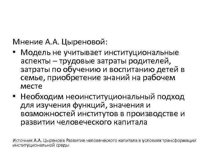Мнение А. А. Цыреновой: • Модель не учитывает институциональные аспекты – трудовые затраты родителей,