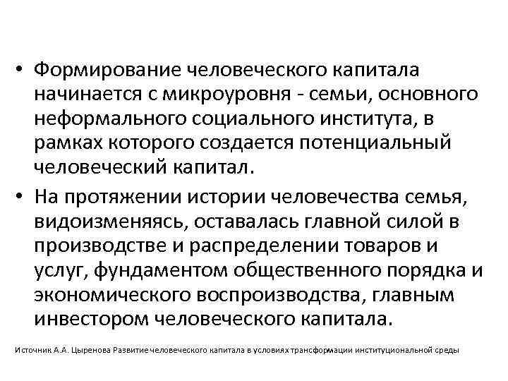  • Формирование человеческого капитала начинается с микроуровня - семьи, основного неформального социального института,