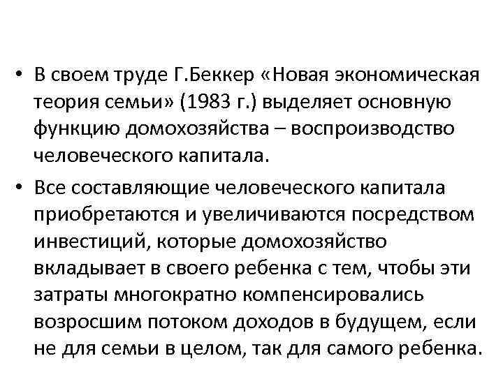  • В своем труде Г. Беккер «Новая экономическая теория семьи» (1983 г. )