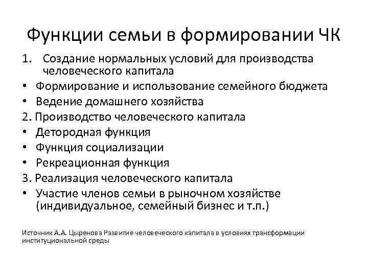 Функции семьи в формировании ЧК 1. Создание нормальных условий для производства человеческого капитала •