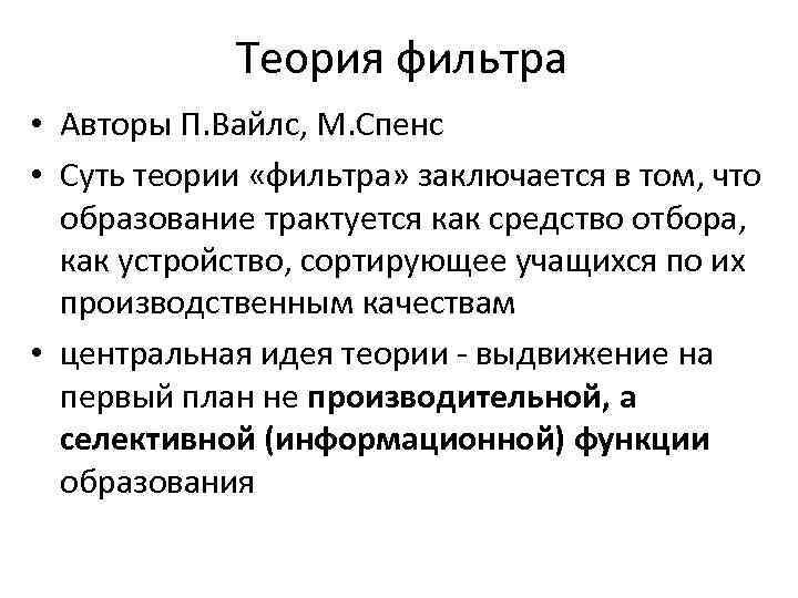 Теория фильтра • Авторы П. Вайлс, М. Спенс • Суть теории «фильтра» заключается в