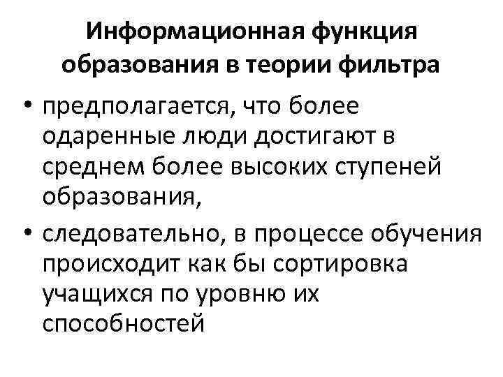 Информационная функция образования в теории фильтра • предполагается, что более одаренные люди достигают в