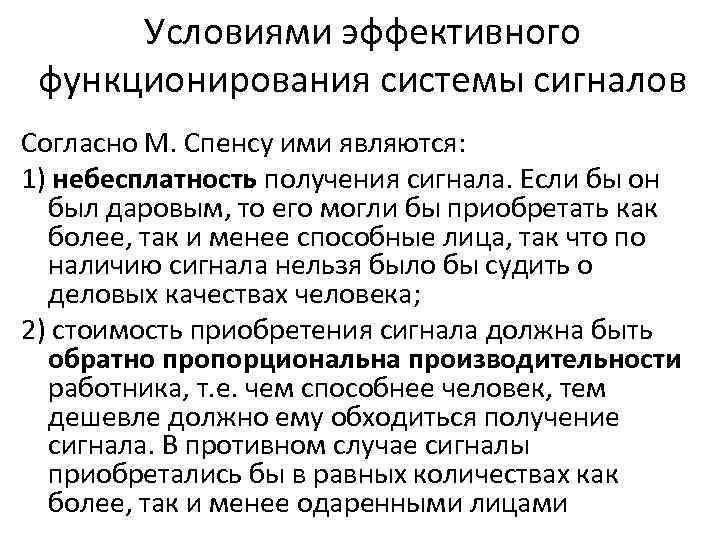 Условиями эффективного функционирования системы сигналов Согласно М. Спенсу ими являются: 1) небесплатность получения сигнала.
